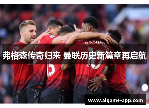 弗格森传奇归来 曼联历史新篇章再启航