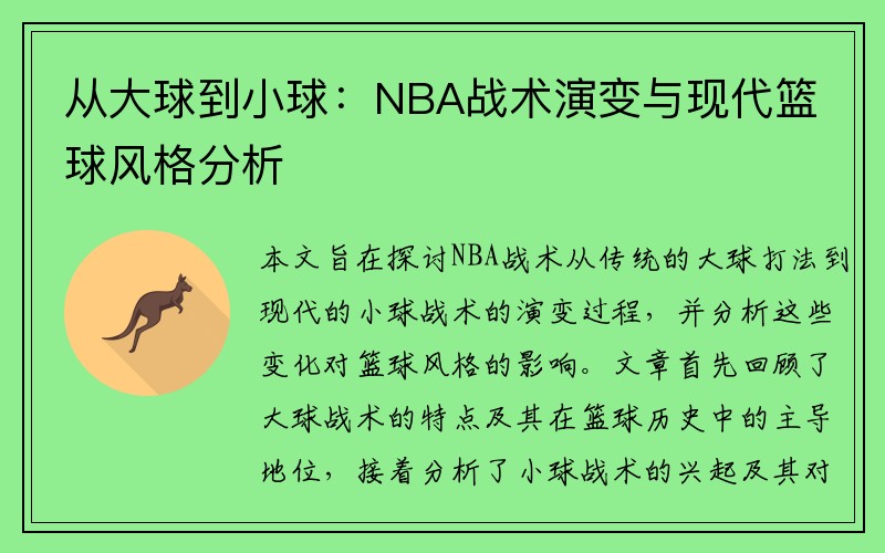 从大球到小球：NBA战术演变与现代篮球风格分析