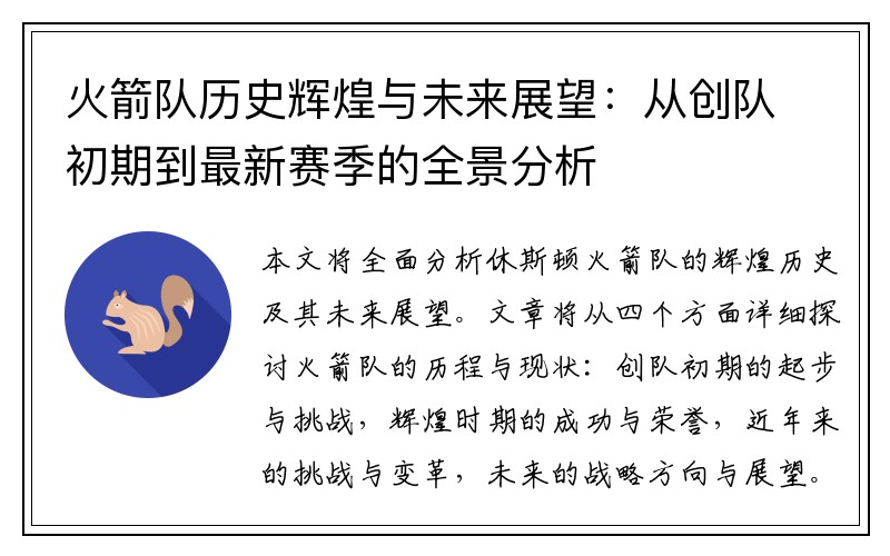 火箭队历史辉煌与未来展望：从创队初期到最新赛季的全景分析