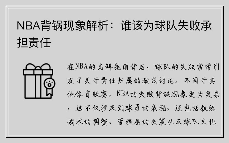 NBA背锅现象解析：谁该为球队失败承担责任