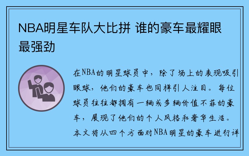 NBA明星车队大比拼 谁的豪车最耀眼最强劲