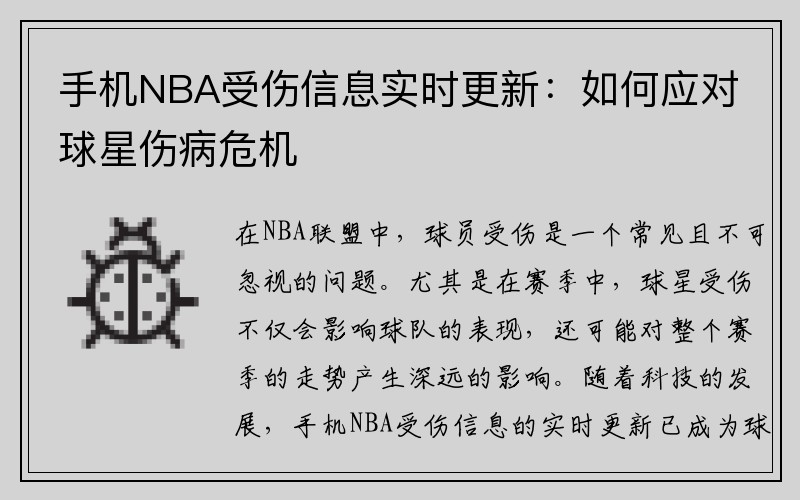 手机NBA受伤信息实时更新：如何应对球星伤病危机