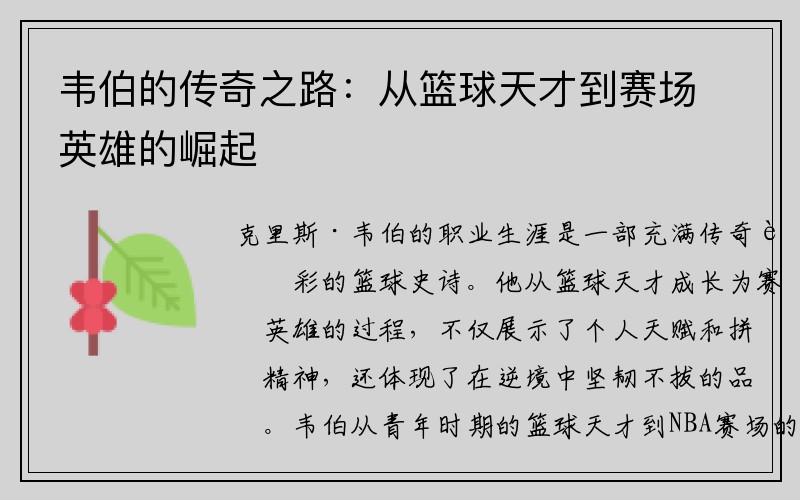 韦伯的传奇之路：从篮球天才到赛场英雄的崛起