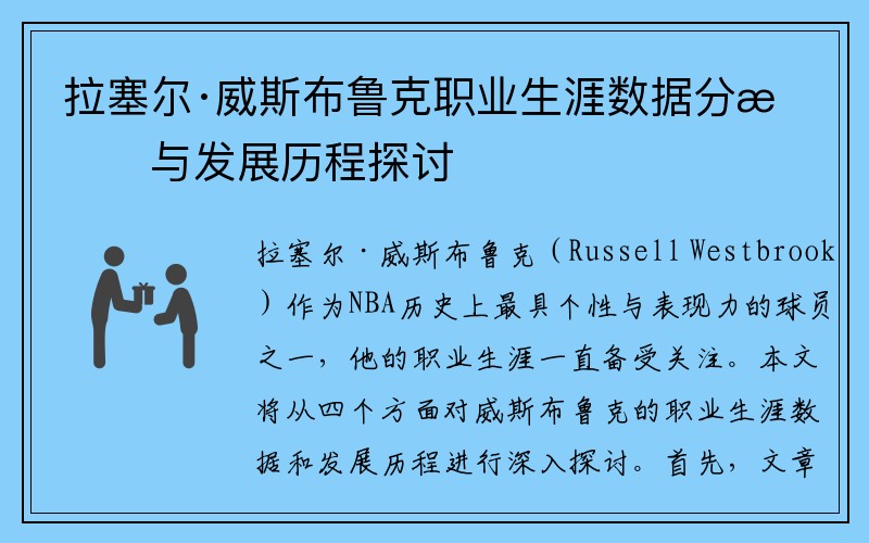 拉塞尔·威斯布鲁克职业生涯数据分析与发展历程探讨