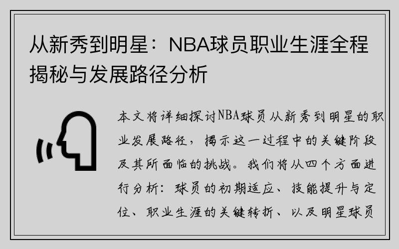 从新秀到明星：NBA球员职业生涯全程揭秘与发展路径分析