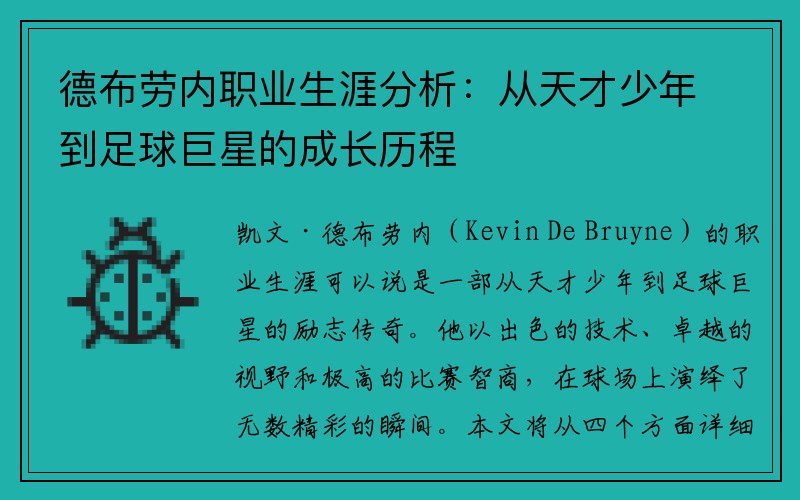 德布劳内职业生涯分析：从天才少年到足球巨星的成长历程