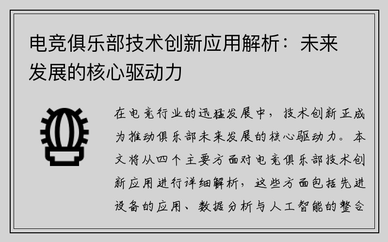 电竞俱乐部技术创新应用解析：未来发展的核心驱动力