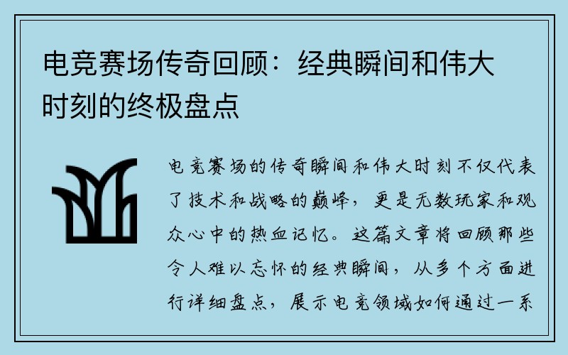电竞赛场传奇回顾：经典瞬间和伟大时刻的终极盘点