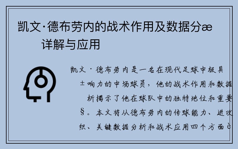 凯文·德布劳内的战术作用及数据分析详解与应用