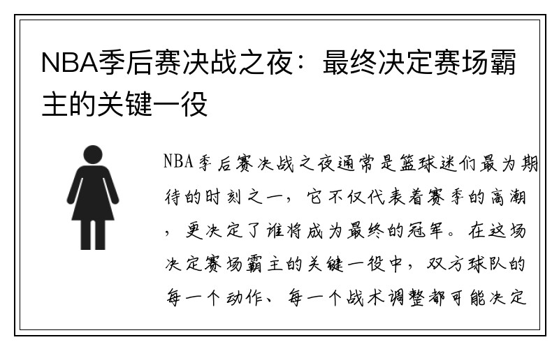 NBA季后赛决战之夜：最终决定赛场霸主的关键一役