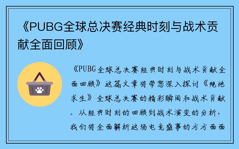 《PUBG全球总决赛经典时刻与战术贡献全面回顾》