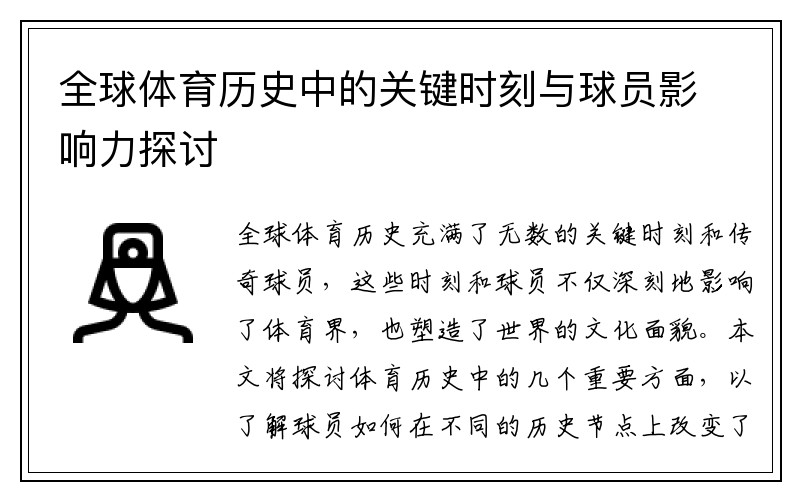 全球体育历史中的关键时刻与球员影响力探讨