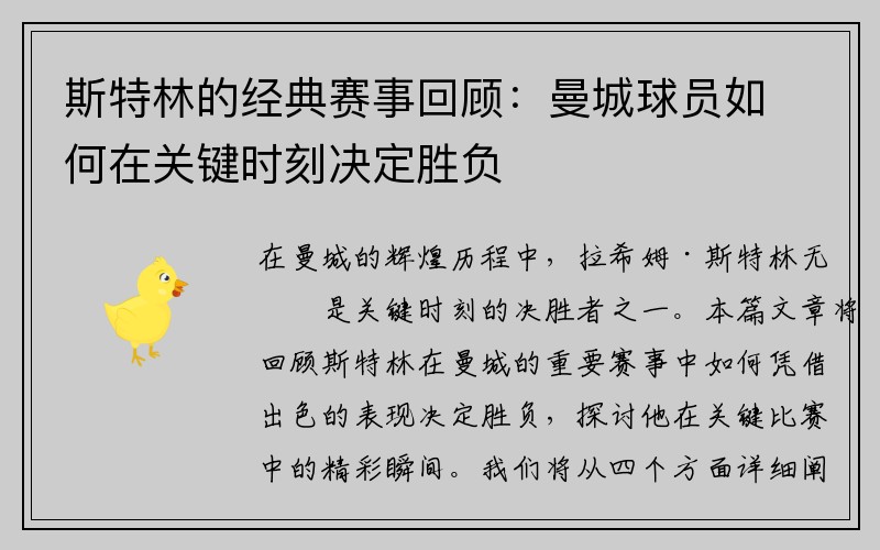 斯特林的经典赛事回顾：曼城球员如何在关键时刻决定胜负