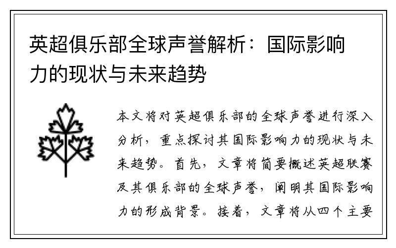 英超俱乐部全球声誉解析：国际影响力的现状与未来趋势