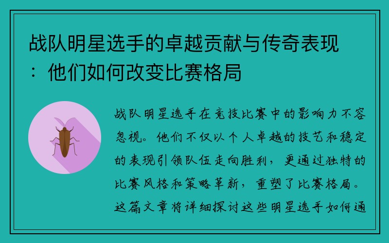 战队明星选手的卓越贡献与传奇表现：他们如何改变比赛格局