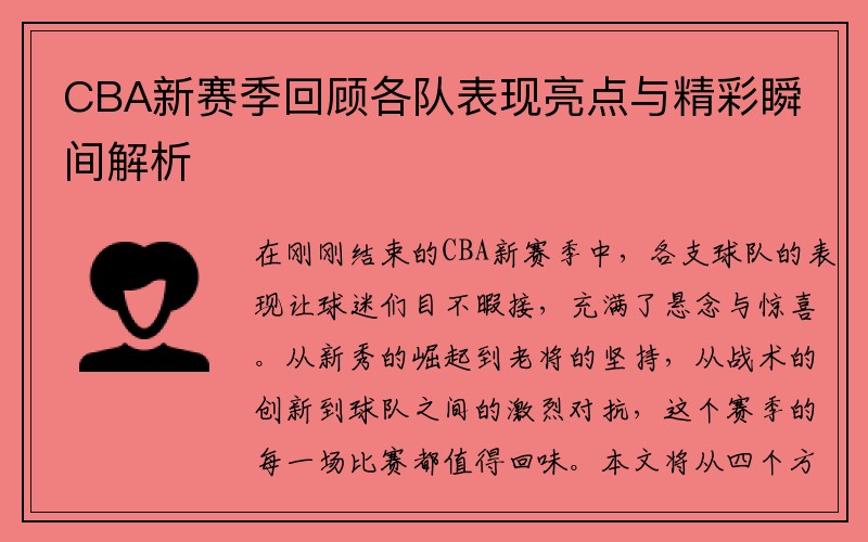 CBA新赛季回顾各队表现亮点与精彩瞬间解析