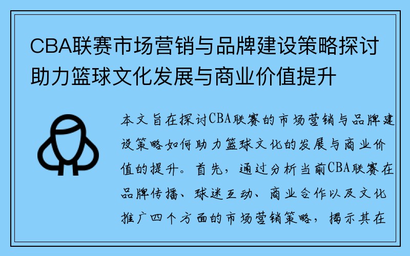 CBA联赛市场营销与品牌建设策略探讨助力篮球文化发展与商业价值提升
