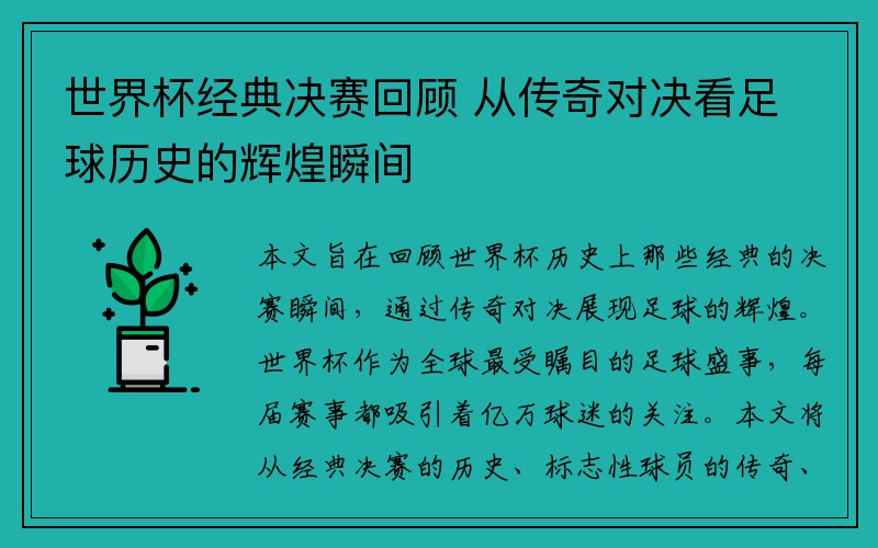 世界杯经典决赛回顾 从传奇对决看足球历史的辉煌瞬间