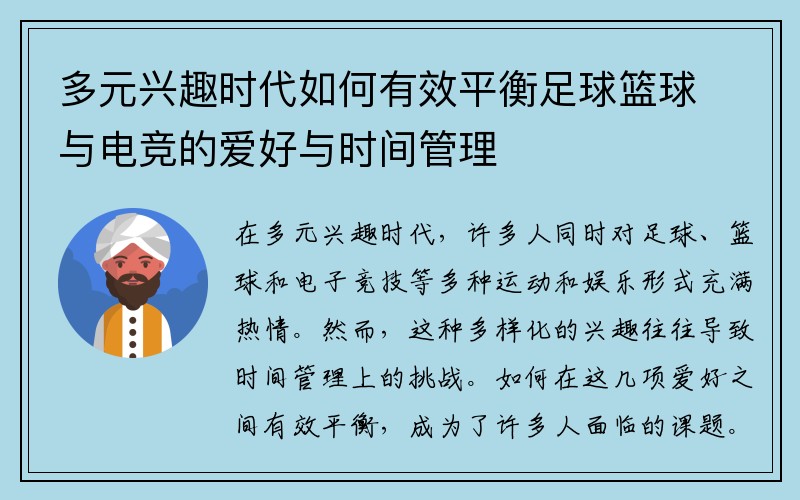 多元兴趣时代如何有效平衡足球篮球与电竞的爱好与时间管理