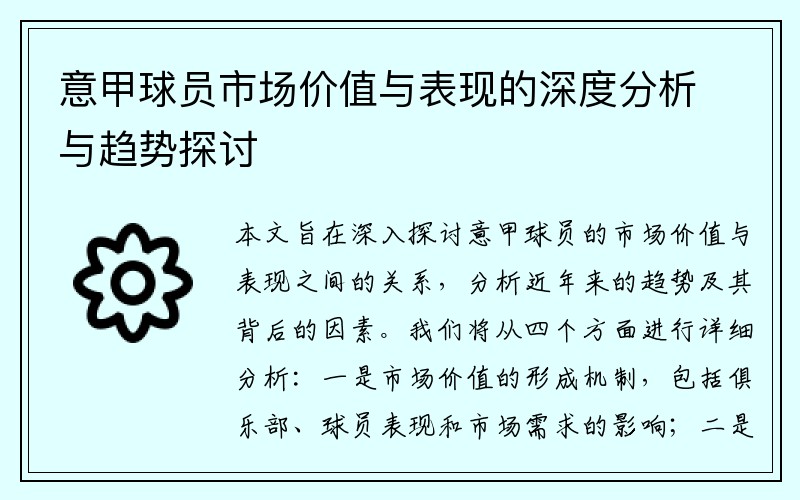 意甲球员市场价值与表现的深度分析与趋势探讨