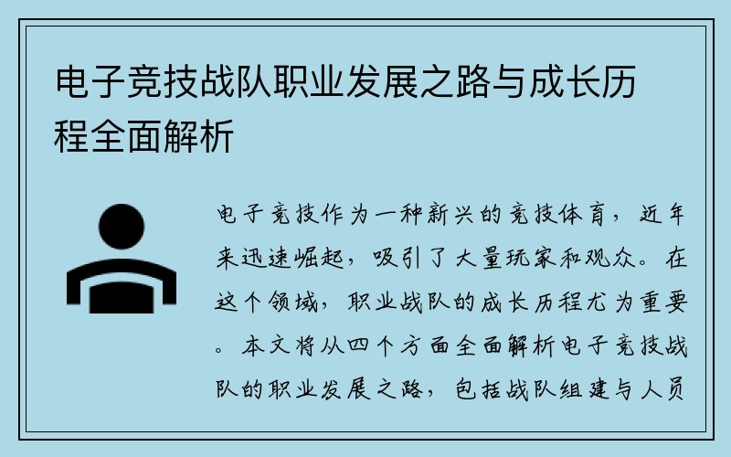 电子竞技战队职业发展之路与成长历程全面解析