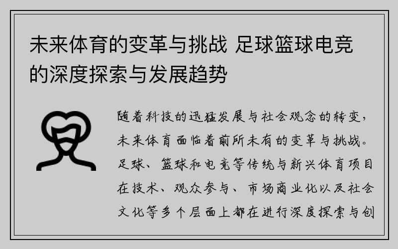 未来体育的变革与挑战 足球篮球电竞的深度探索与发展趋势