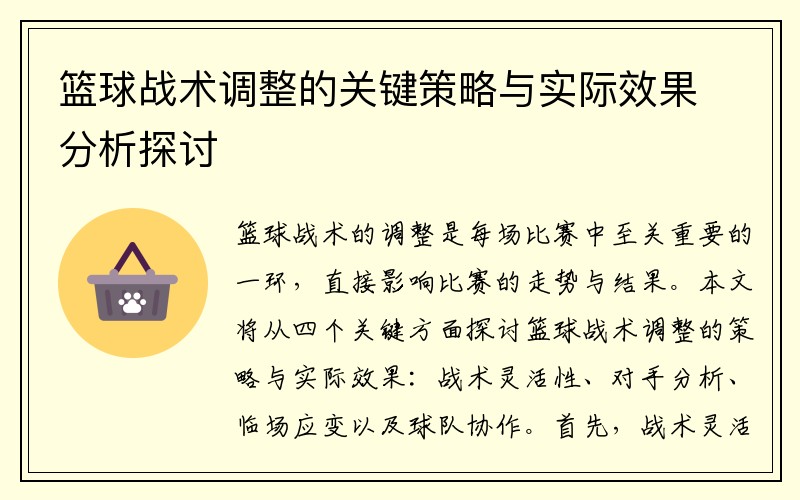 篮球战术调整的关键策略与实际效果分析探讨