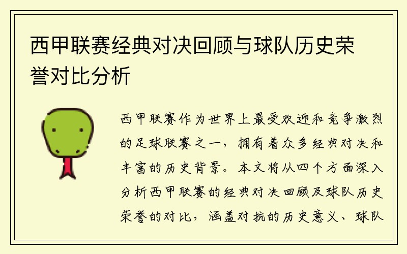 西甲联赛经典对决回顾与球队历史荣誉对比分析