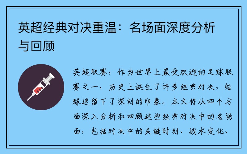 英超经典对决重温：名场面深度分析与回顾