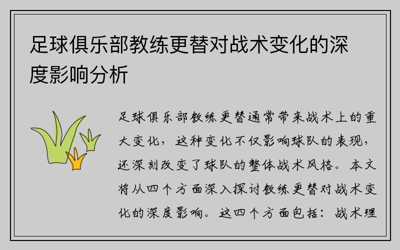 足球俱乐部教练更替对战术变化的深度影响分析
