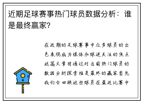近期足球赛事热门球员数据分析：谁是最终赢家？