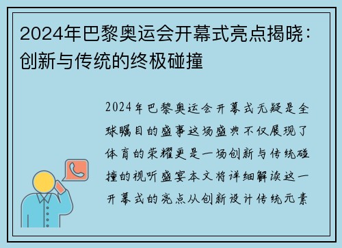 2024年巴黎奥运会开幕式亮点揭晓：创新与传统的终极碰撞
