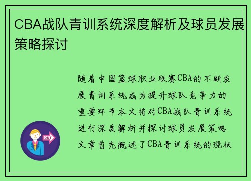 CBA战队青训系统深度解析及球员发展策略探讨