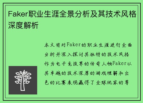 Faker职业生涯全景分析及其技术风格深度解析