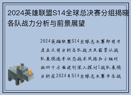 2024英雄联盟S14全球总决赛分组揭晓各队战力分析与前景展望
