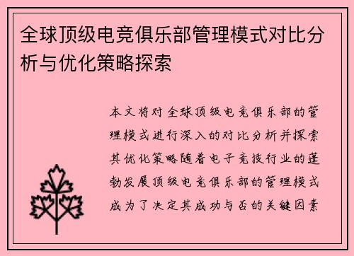 全球顶级电竞俱乐部管理模式对比分析与优化策略探索