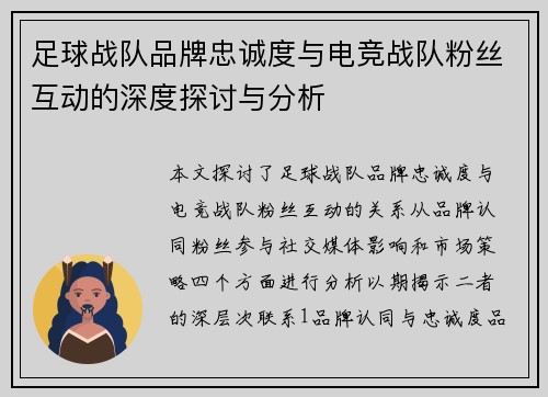 足球战队品牌忠诚度与电竞战队粉丝互动的深度探讨与分析