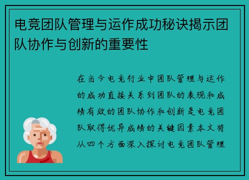 电竞团队管理与运作成功秘诀揭示团队协作与创新的重要性