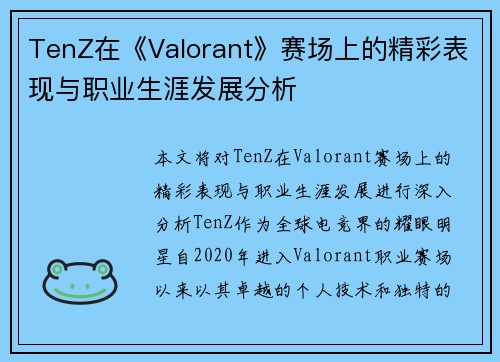 TenZ在《Valorant》赛场上的精彩表现与职业生涯发展分析