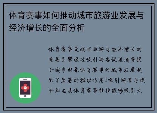 体育赛事如何推动城市旅游业发展与经济增长的全面分析