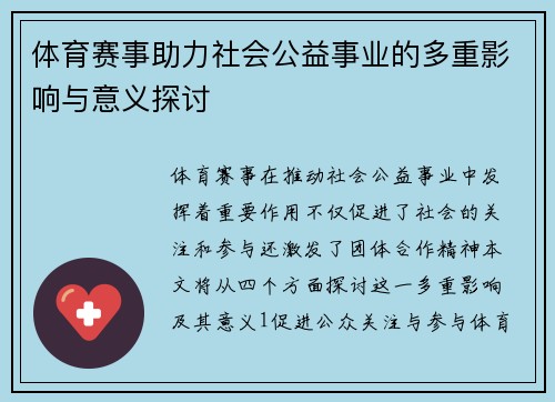 体育赛事助力社会公益事业的多重影响与意义探讨