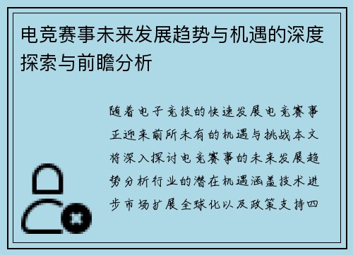 电竞赛事未来发展趋势与机遇的深度探索与前瞻分析