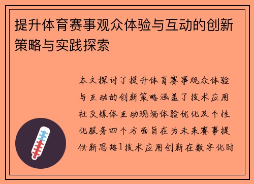 提升体育赛事观众体验与互动的创新策略与实践探索