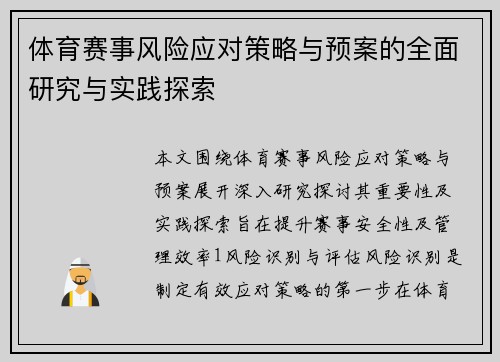 体育赛事风险应对策略与预案的全面研究与实践探索