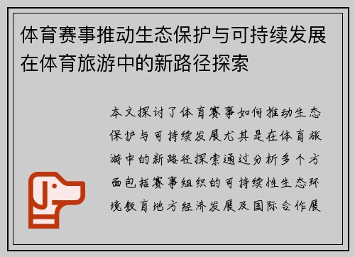 体育赛事推动生态保护与可持续发展在体育旅游中的新路径探索