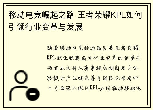 移动电竞崛起之路 王者荣耀KPL如何引领行业变革与发展