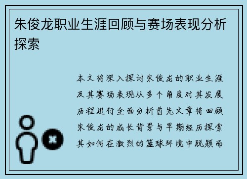朱俊龙职业生涯回顾与赛场表现分析探索