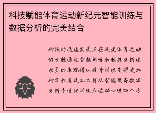 科技赋能体育运动新纪元智能训练与数据分析的完美结合
