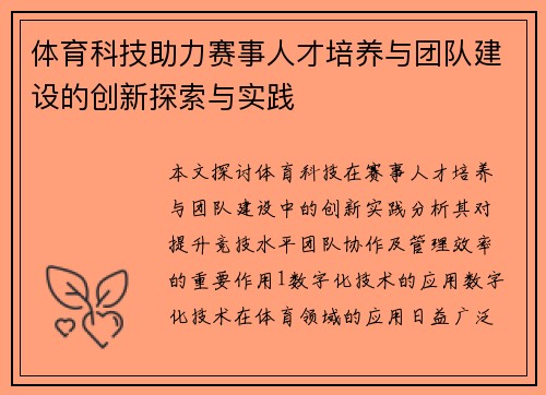体育科技助力赛事人才培养与团队建设的创新探索与实践
