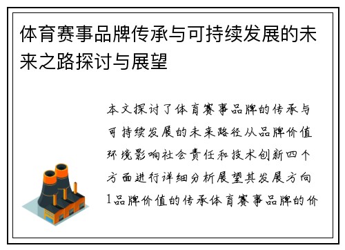 体育赛事品牌传承与可持续发展的未来之路探讨与展望
